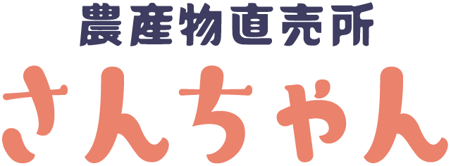 農産物直売所 さんちゃん