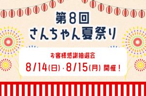 Read more about the article 第8回「さんちゃん夏祭り」開催！