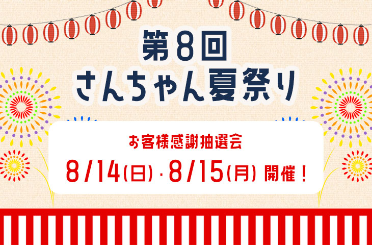 You are currently viewing 第8回「さんちゃん夏祭り」開催！