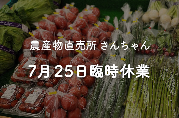 You are currently viewing ７月２５日(月) 臨時休業のお知らせ