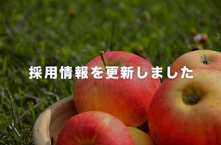 Read more about the article 採用情報を更新しました。