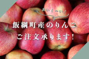 Read more about the article 飯綱町産りんごのご注文、承ります！