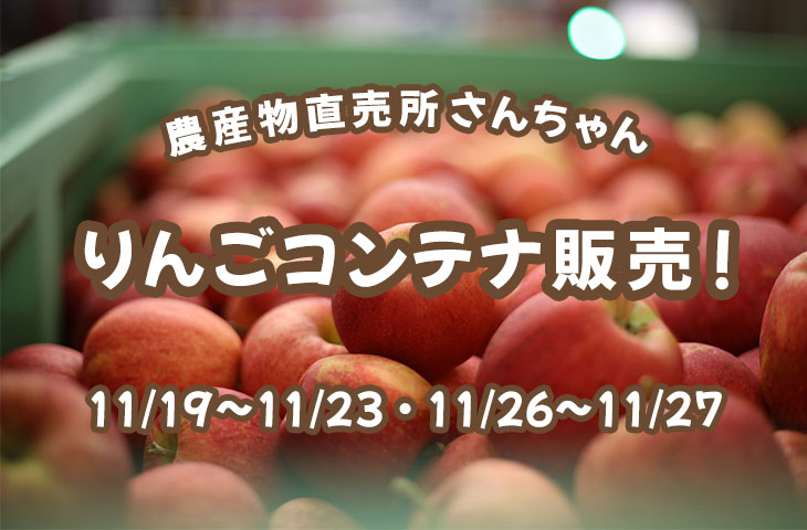 You are currently viewing りんごコンテナ販売！11/19(土)～23(祝)・11/26(土)～27(日)