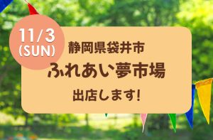 Read more about the article 11/13(日)「静岡県袋井市ふれあい夢市場」に出店します！