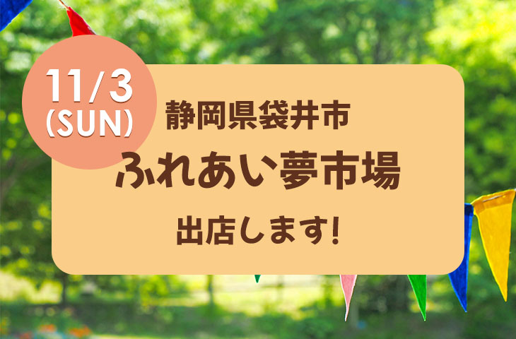 You are currently viewing 11/13(日)「静岡県袋井市ふれあい夢市場」に出店します！