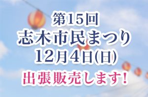 Read more about the article 12月4日(日)志木市民まつりで出張販売！
