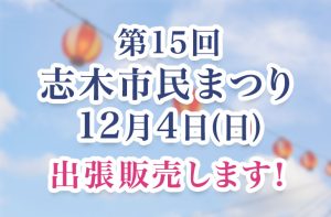 Read more about the article 12月4日(日)志木市民まつりで出張販売！