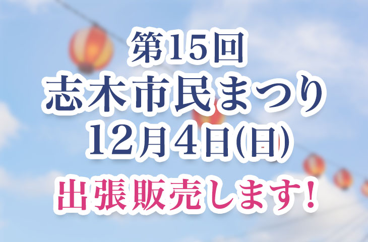 Read more about the article 12月4日(日)志木市民まつりで出張販売！