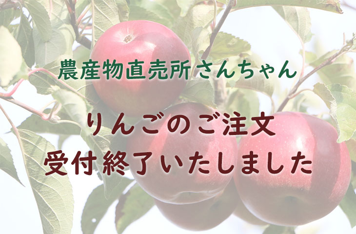 Read more about the article りんご発送のご注文受付終了のお知らせ