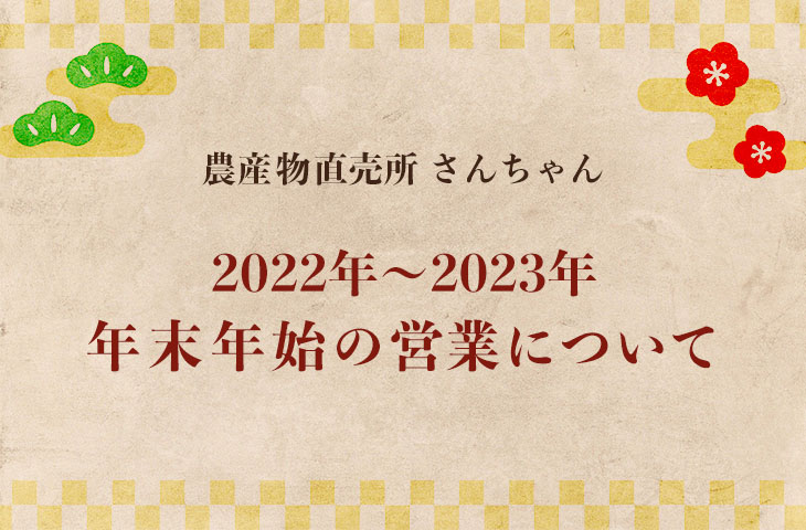 You are currently viewing 年末年始の営業について（2022年〜2023年）