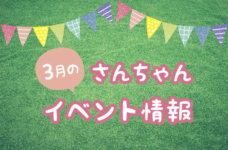 Read more about the article さんちゃん３月のイベント情報