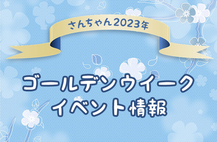 Read more about the article ゴールデンウィークのイベント情報