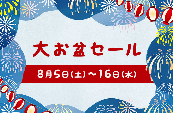 You are currently viewing 「大お盆セール」開催します！