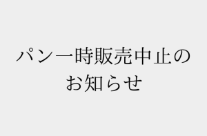 Read more about the article パン一時販売中止のお知らせ