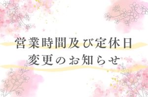 営業時間及び定休日変更のお知らせ