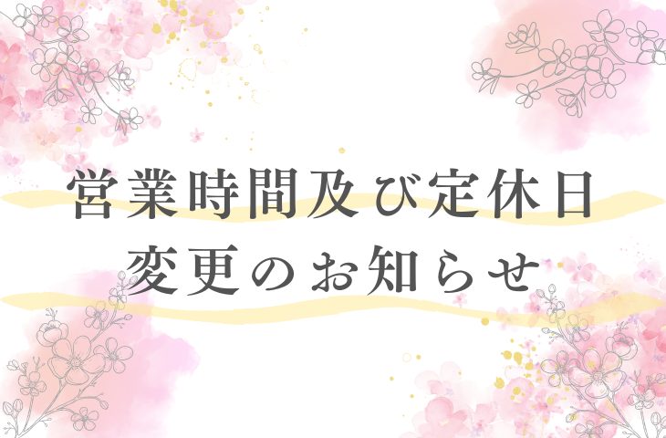 Read more about the article 営業時間及び定休日変更のお知らせ