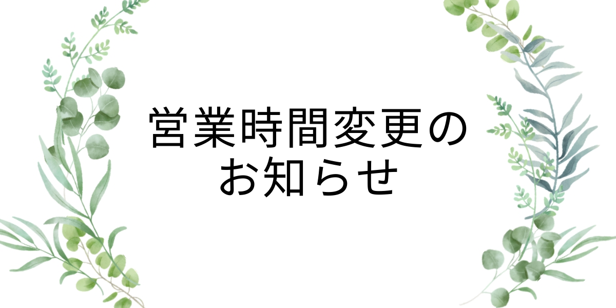 You are currently viewing 夏季営業時間変更のお知らせ