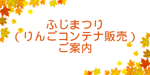 Read more about the article ふじまつり(りんごコンテナ販売)のご案内