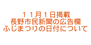 Read more about the article 11月1日掲載長野市民新聞の広告欄ふじまつり（りんごコンテナ販売）の日付について