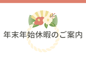 Read more about the article 年末年始の営業日のご案内